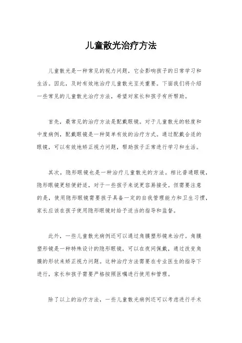 儿童散光治疗方法