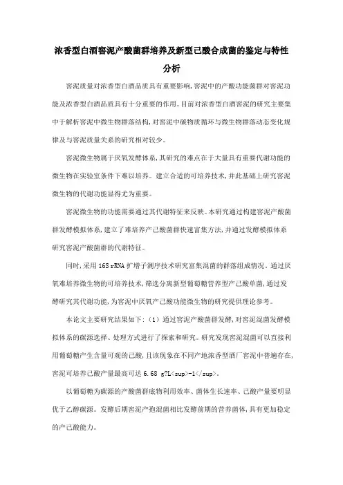浓香型白酒窖泥产酸菌群培养及新型己酸合成菌的鉴定与特性分析