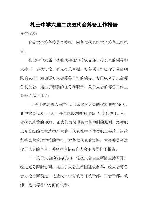 教代会筹备工作报告