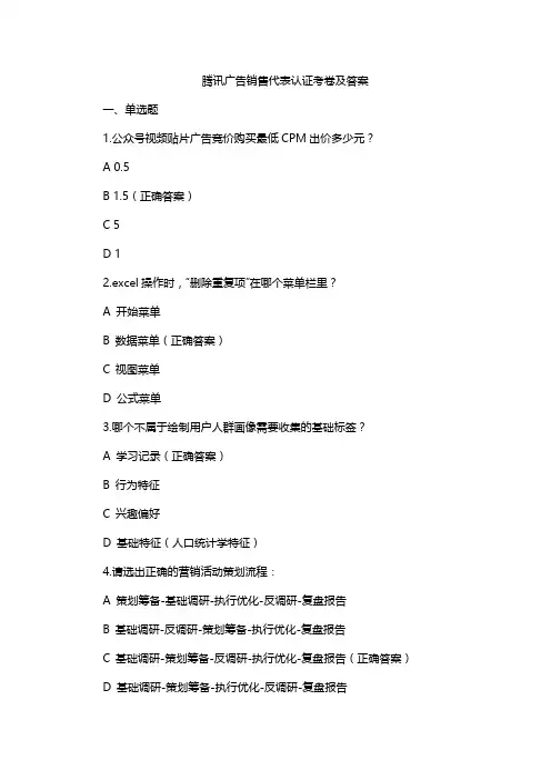 腾讯广告销售代表认证考卷及答案