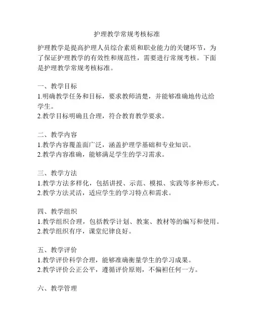 护理教学常规考核标准