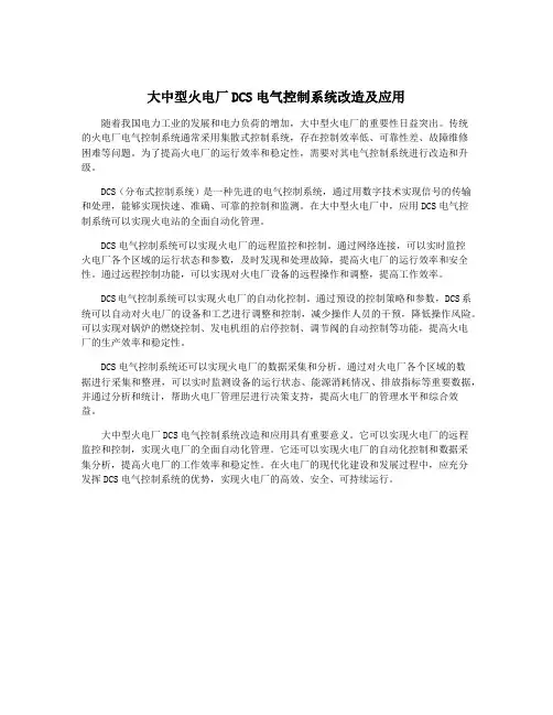 大中型火电厂DCS电气控制系统改造及应用