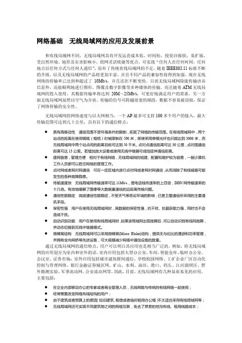 网络基础  无线局域网的应用及发展前景
