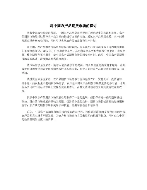 对中国农产品期货市场的探讨