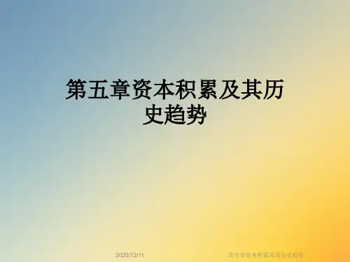 第五章资本积累及其历史趋势