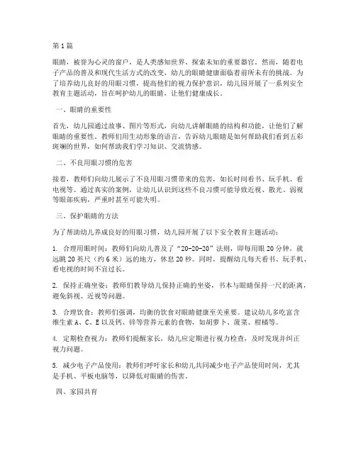 安全教育幼儿园保护眼睛(3篇)