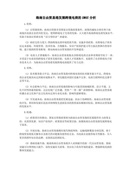 海南自由贸易港发展跨境电商的SWOT分析