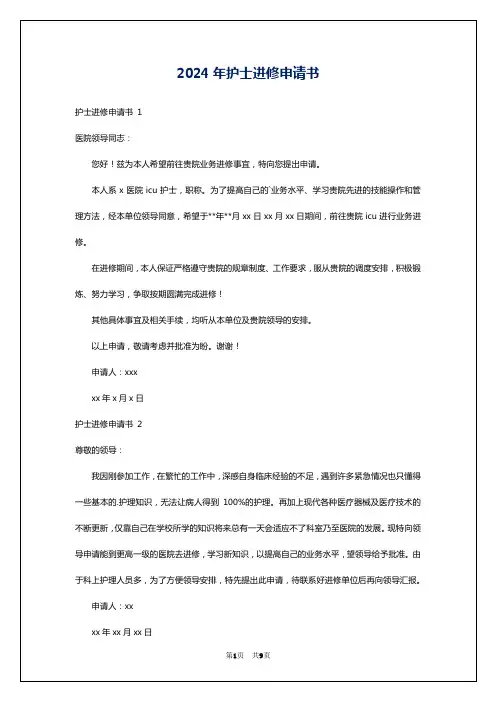 2024年护士进修申请书