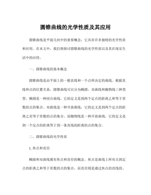 圆锥曲线的光学性质及其应用