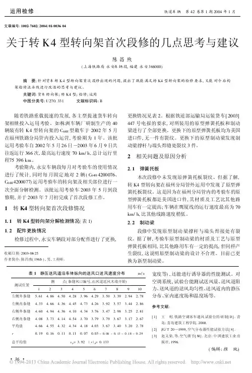 关于转K4型转向架首次段修的几点思考与建议_陈昌煦