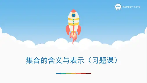 人教版必修一集合的含义与表示习题课ppt(精选文档)