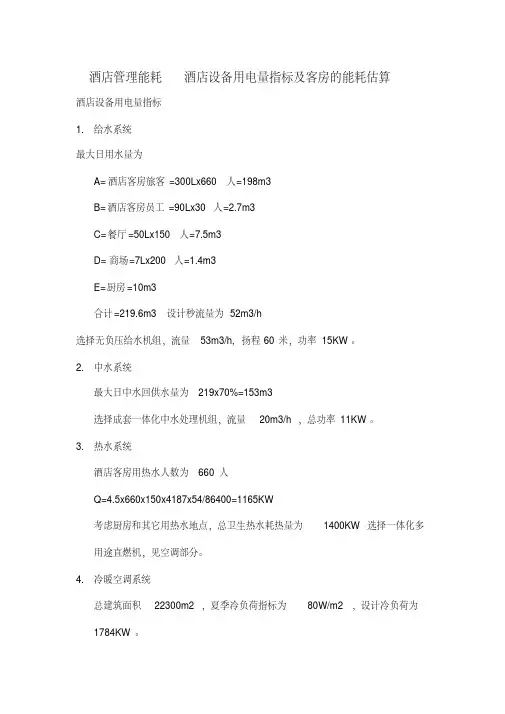 酒店管理能耗酒店设备用电量指标及客房的能耗估算(叶予舜)