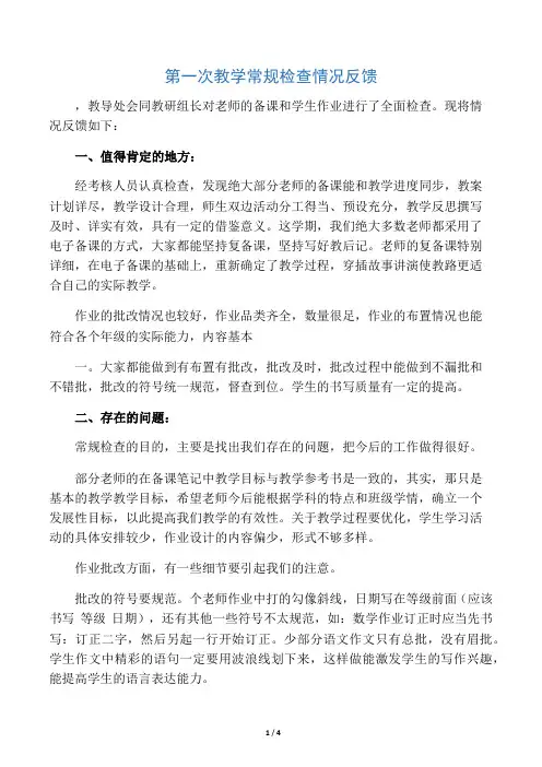 第一次教学常规检查情况反馈