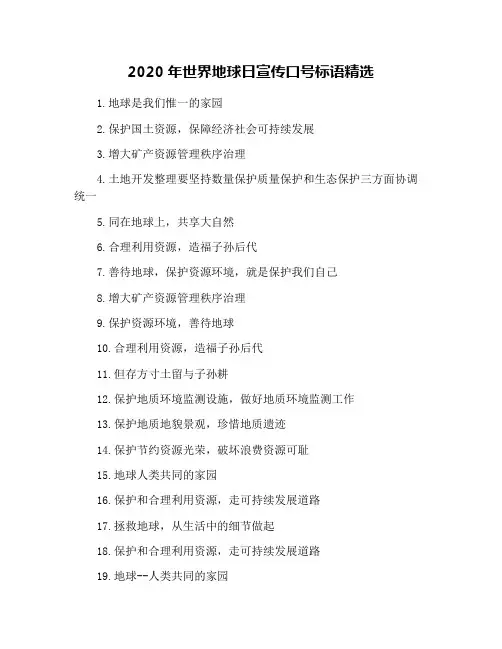 2020年世界地球日宣传口号标语精选
