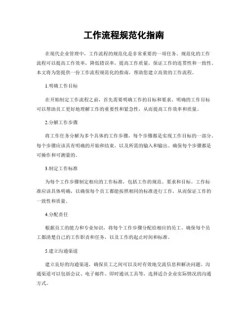 工作流程规范化指南