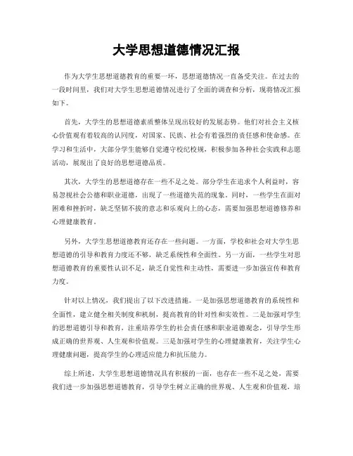 大学思想道德情况汇报