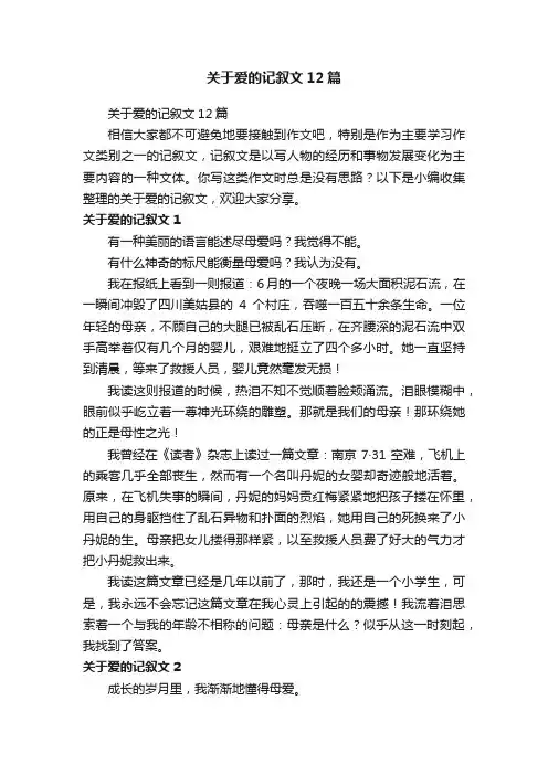 关于爱的记叙文12篇