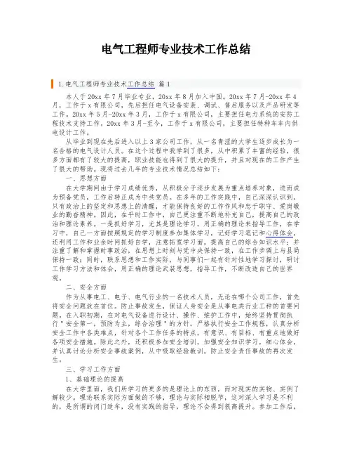 电气工程师专业技术工作总结