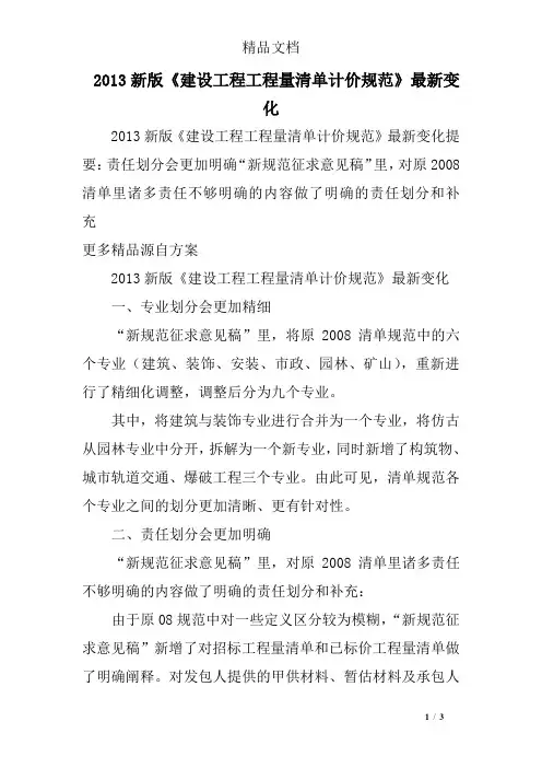 2013新版《建设工程工程量清单计价规范》最新变化