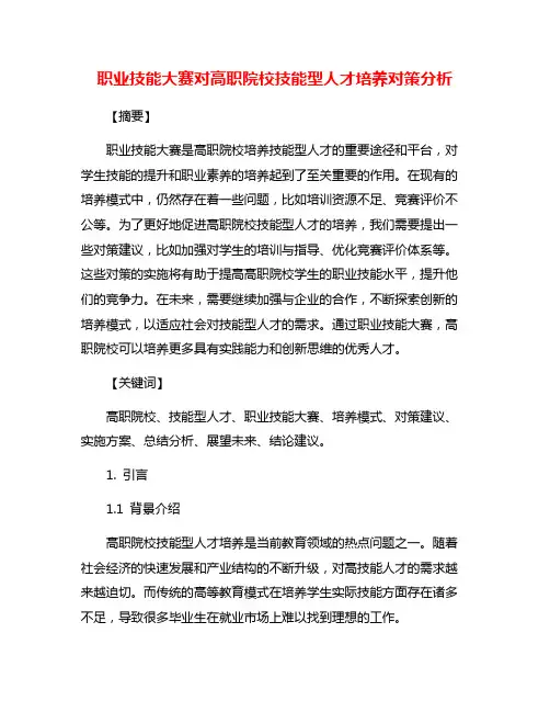 职业技能大赛对高职院校技能型人才培养对策分析