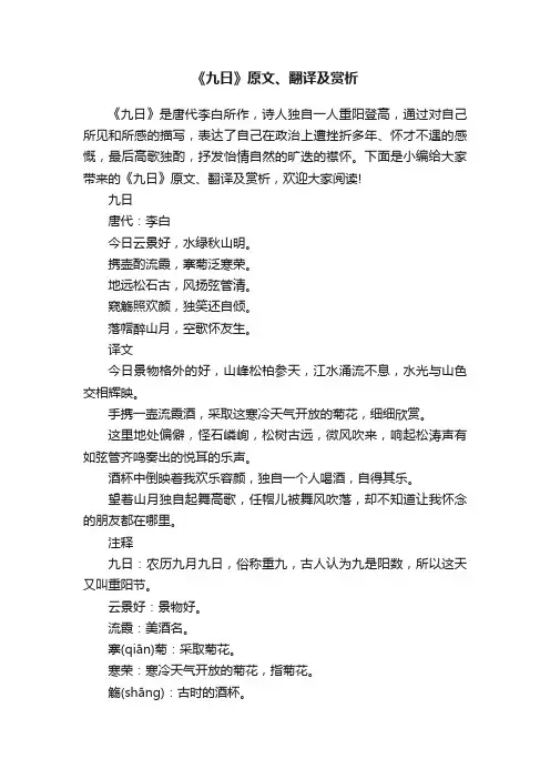 《九日》原文、翻译及赏析