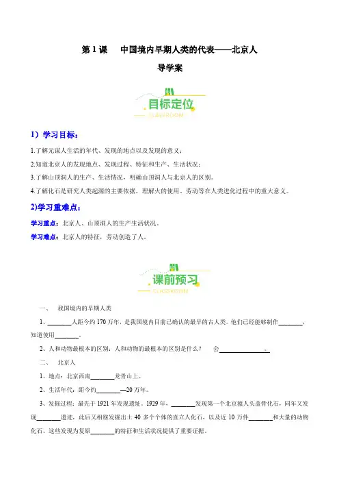 第1课 中国境内早期人类的代表——北京人(导学案)-2024-2025学年七年级历史上册同步备课系列