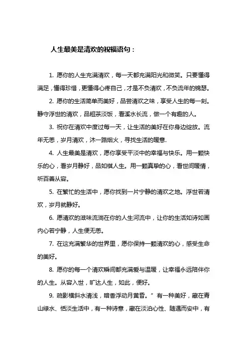 人生最美是清欢的祝福语句