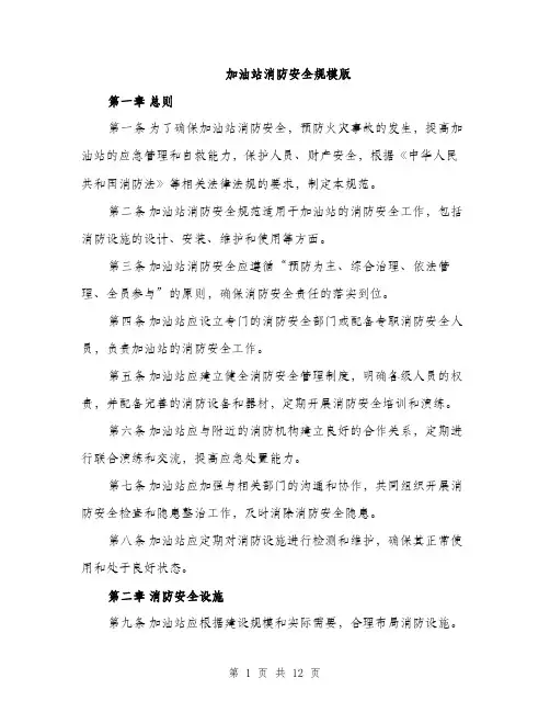 加油站消防安全规模版（四篇）