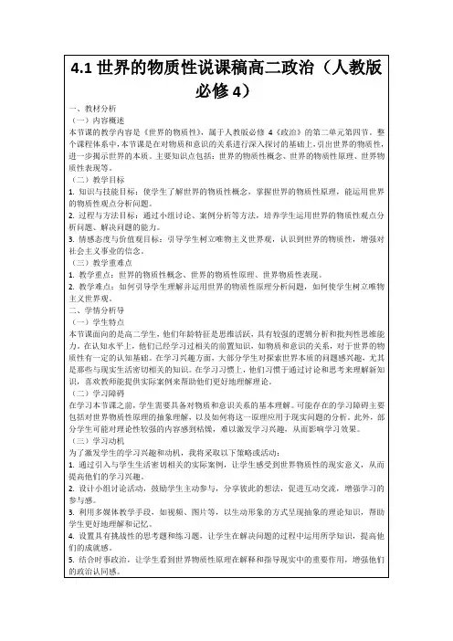 4.1世界的物质性说课稿高二政治(人教版必修4)