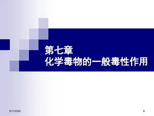 化学毒物的一般毒性作用