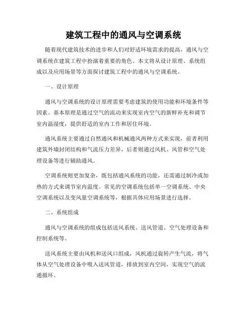 建筑工程中的通风与空调系统