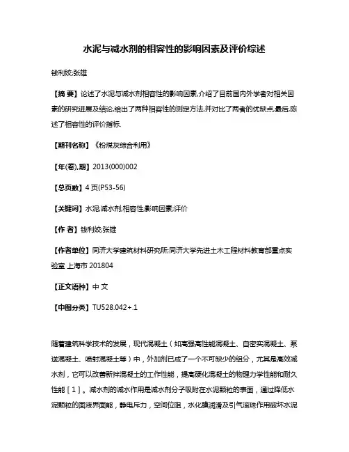 水泥与减水剂的相容性的影响因素及评价综述