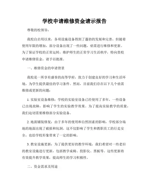 学校申请维修资金请示报告