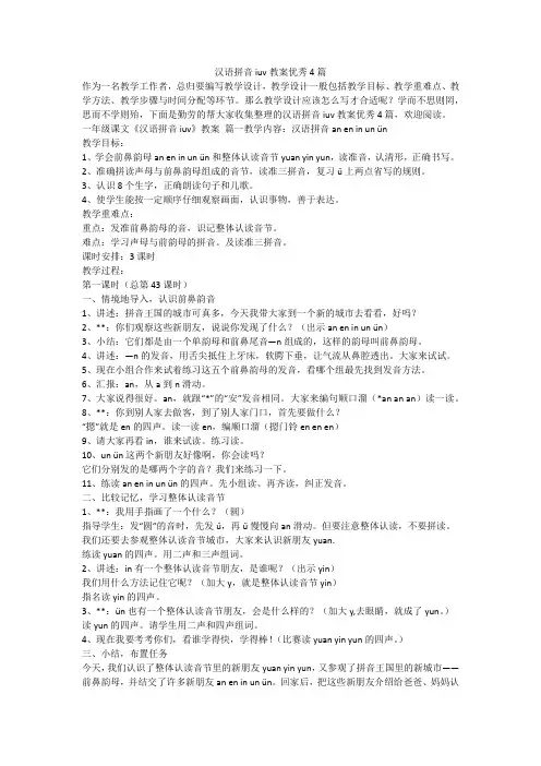 2023最新-汉语拼音iuv教案优秀4篇