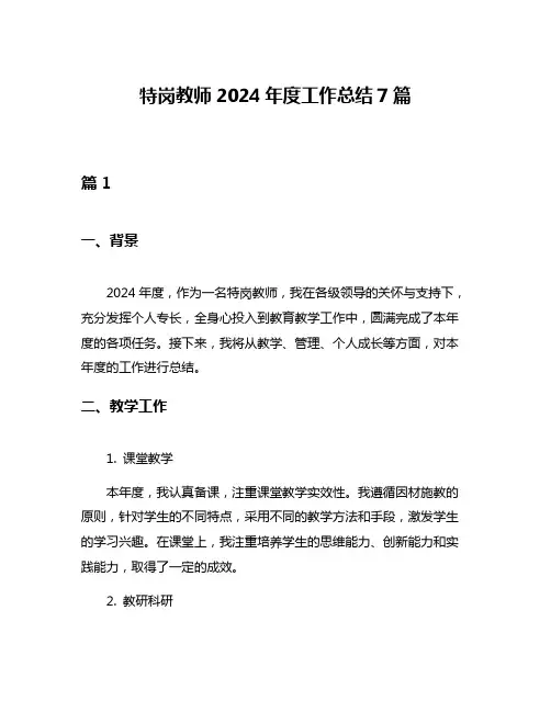 特岗教师2024年度工作总结7篇