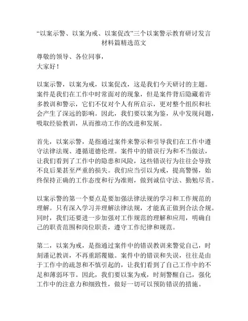 “以案示警、以案为戒、以案促改”三个以案警示教育研讨发言材料篇精选范文