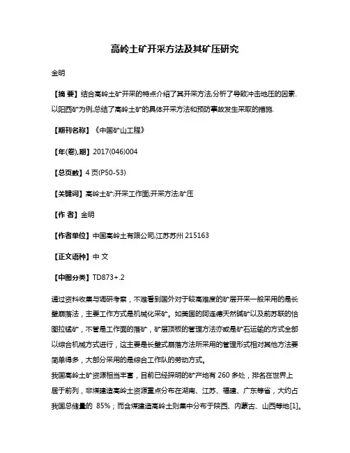 高岭土矿开采方法及其矿压研究