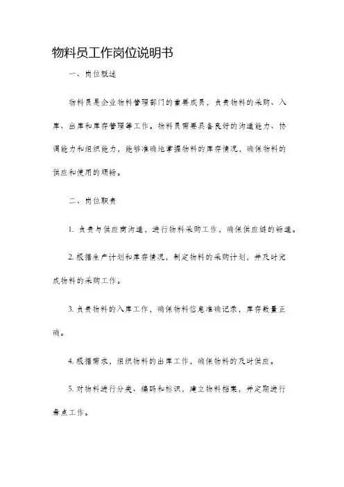 物料员工作岗位说明书