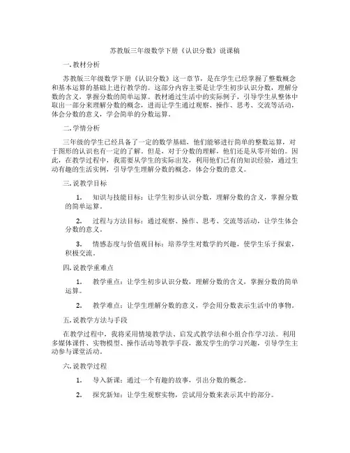 苏教版三年级数学下册《认识分数》说课稿
