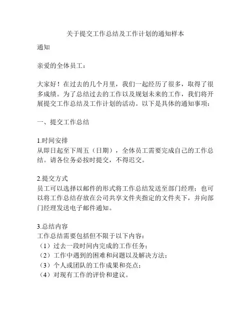 关于提交工作总结及工作计划的通知样本