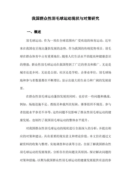 我国群众性羽毛球运动现状与对策研究