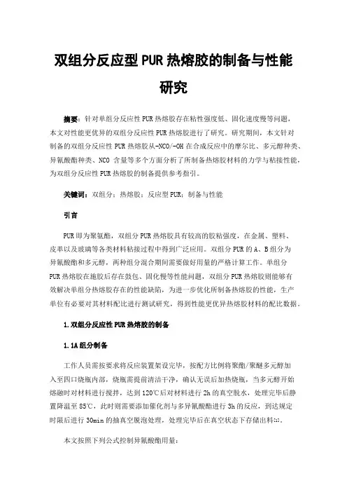 双组分反应型PUR热熔胶的制备与性能研究
