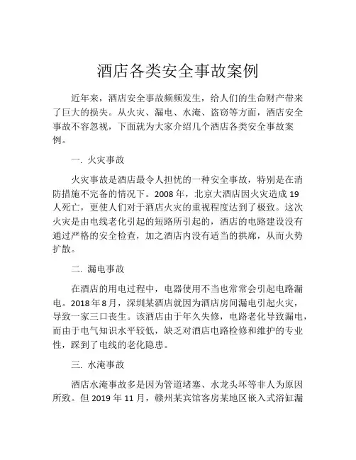 酒店各类安全事故案例