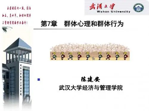 管理学]新组织行为学课件第7章群体心理与行为