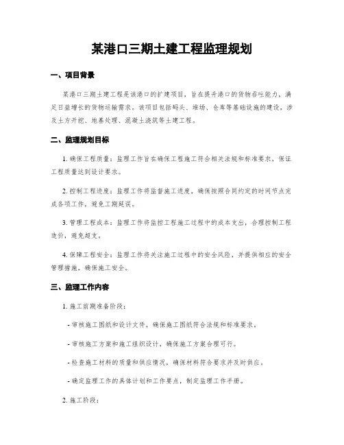 某港口三期土建工程监理规划