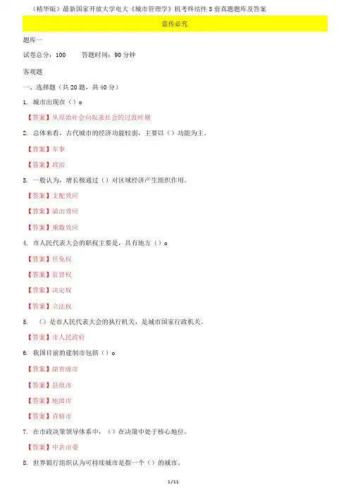 国家开放大学电大《城市管理学》机考终结性3套真题题库及答案