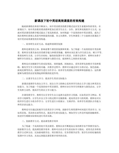 新课改下初中英语高效课堂的有效构建