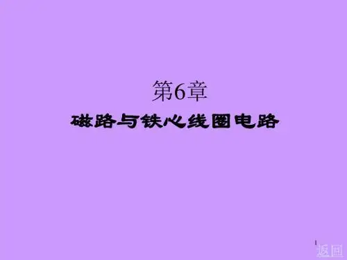第6章磁路与铁心线圈-PPT精选文档