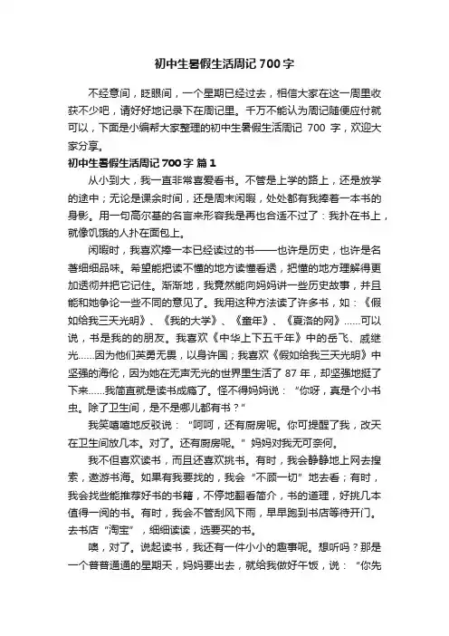 初中生暑假生活周记700字（通用12篇）