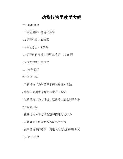动物行为学教学大纲